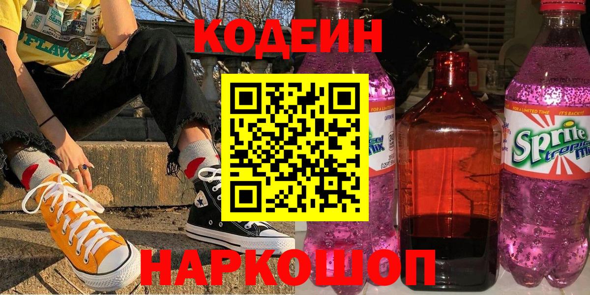 купить закладку  Кодеиновый сироп Lean напиток Lean (лин)  Вход с VPN  Кодеиновый сироп Lean напиток Lean (лин)  Советск 